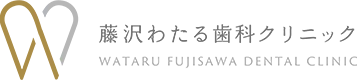 藤沢わたる歯科クリニック